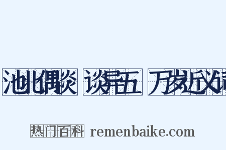 池北偶谈·谈异五·万岁近义词是什么意思的图片